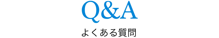 Q&Aよくある質問