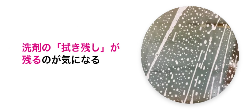 洗剤の「拭き残し」が残るsのが気になる