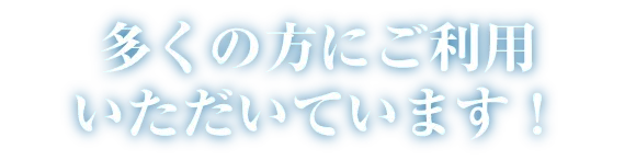 多くの方にご利用いただいています！