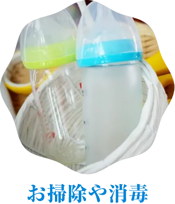 お掃除や消毒