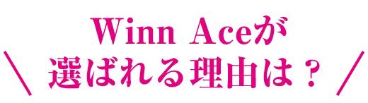 ウィンエースが選ばれる理由は？